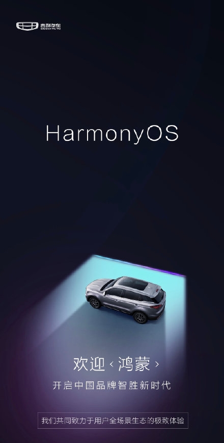 Suspected Geely and Hongmeng OS cooperation poster exposed: no official response